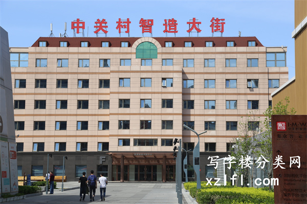中关村智造大街