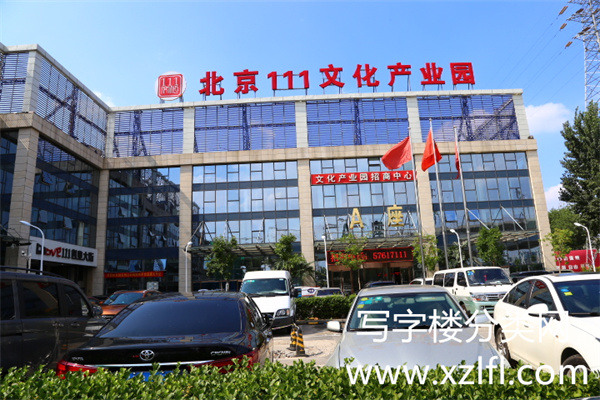 北京111文化产业园——中科祥源大厦——瑞和成大厦