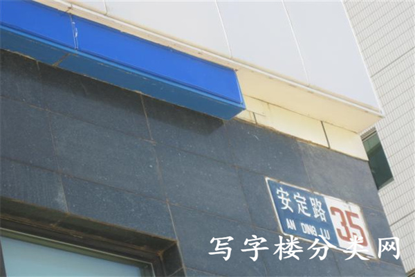 安华发展大厦楼地址牌
