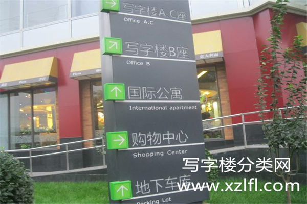 枫蓝国际大厦——枫蓝国际中心指示牌
