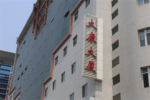 大康大厦字体