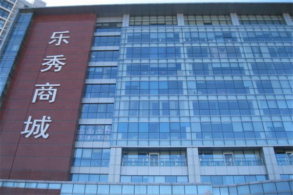 亚泰中心乐秀商城外景照片