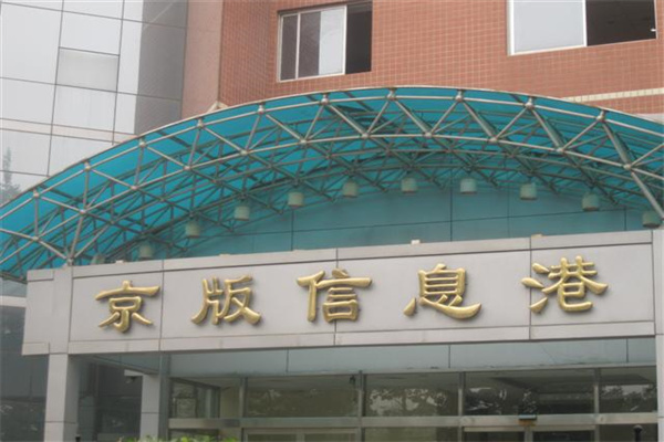 瑞得大厦——京版大厦——京版信息港牌匾_副本