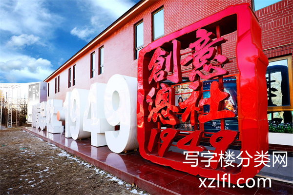 创意总社·1949——创意总社1949传媒产业基地