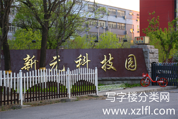 新元科技园照片