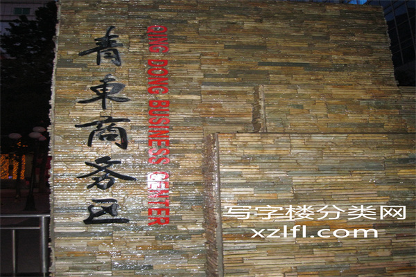 青东商务楼牌匾图片