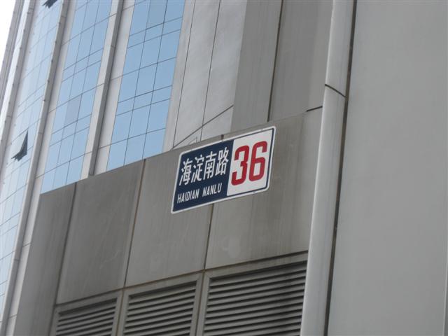 海润大厦地址牌