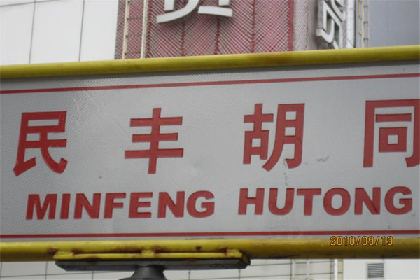 中水大厦胡同交通指示牌