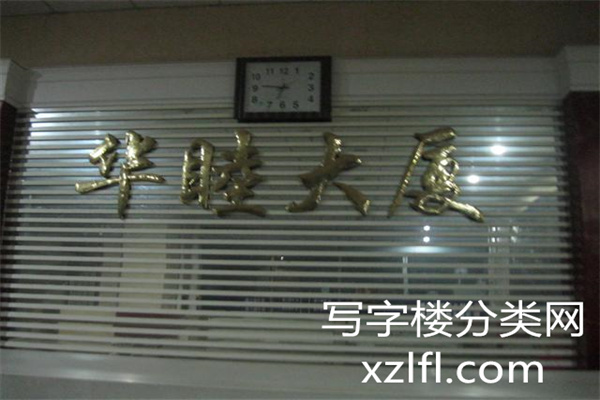 华睦大厦——华睦国际字体牌匾