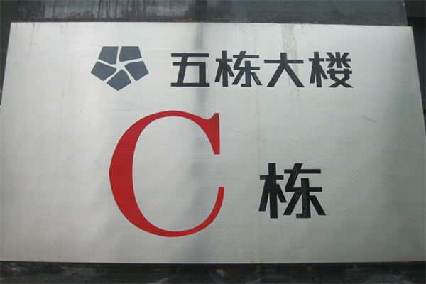 五栋大楼C座牌匾_副本