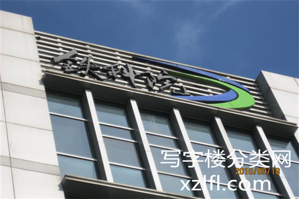 中铁科大厦