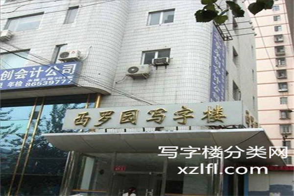 外观字匾西罗园写字楼