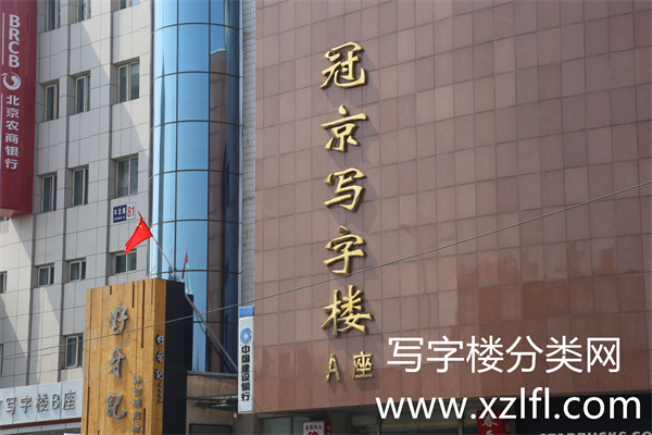 冠京写字楼A座外景 (6)