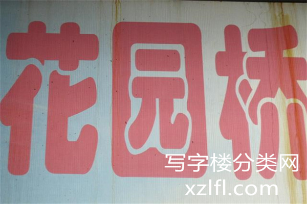 国图文化大厦花园桥字匾_副本