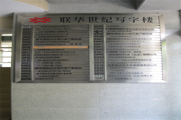 联华世纪写字楼入住公司目录_副本