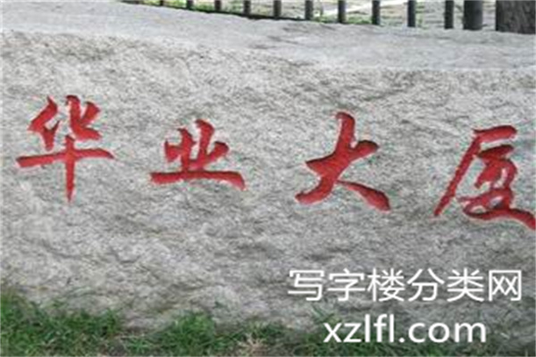 华业大厦石匾字体大厦谁题词？