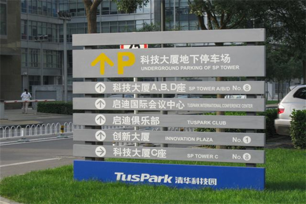 清华科技园指示牌