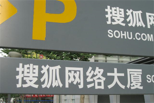 清华科技园搜狐网络大厦