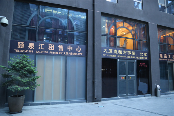 颐泉汇大厦
