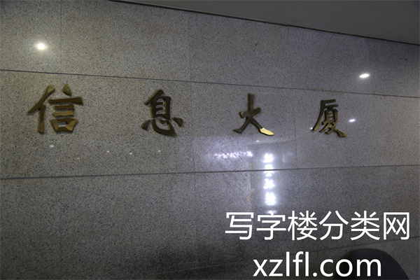 信息大厦照片