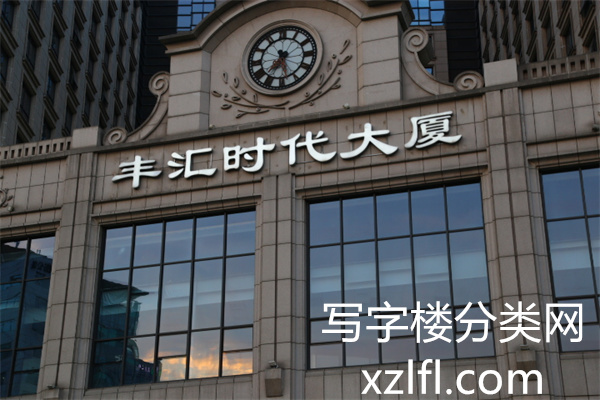 丰汇时代大厦——丰汇时代中心