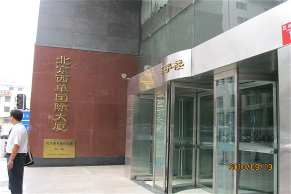 西单国际大厦