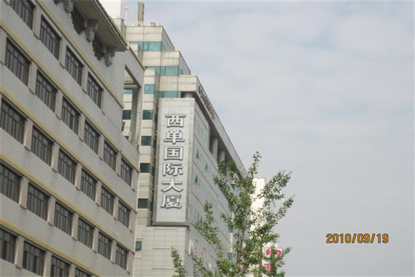 西单国际大厦