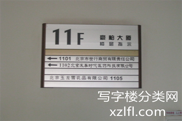 豪柏大厦C座水牌11层_副本