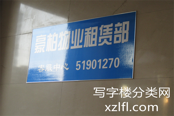 豪柏大厦C座租赁部电话_副本