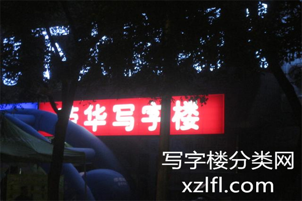 荣华大厦