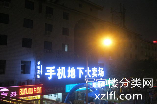 荣华大厦