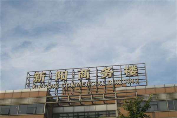 新阳商务楼