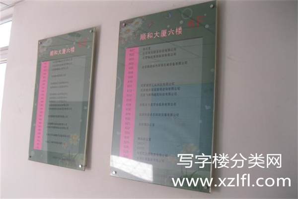 顺和大厦——顺和写字楼