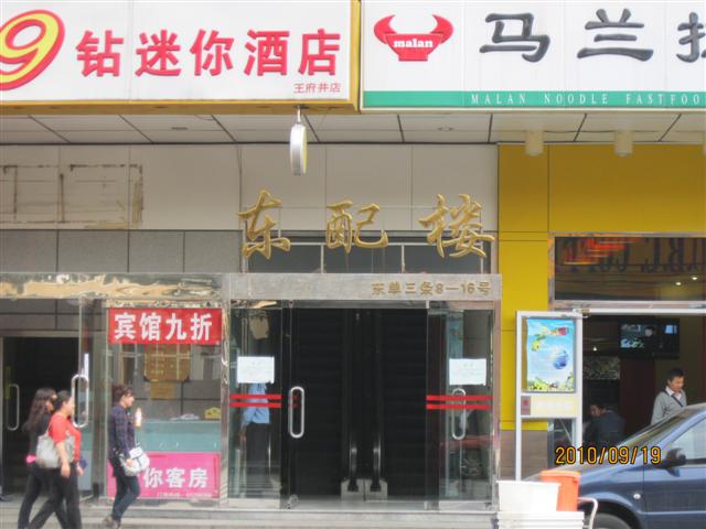 东配楼外观