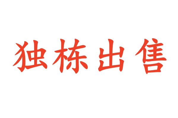 独栋