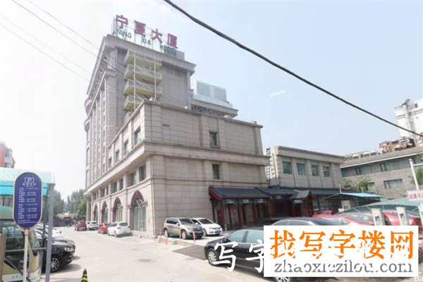 宁夏大厦，胡同内的驻京办大楼