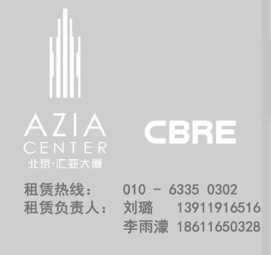 汇亚大厦、AZIA CENTER，租赁部联系电话