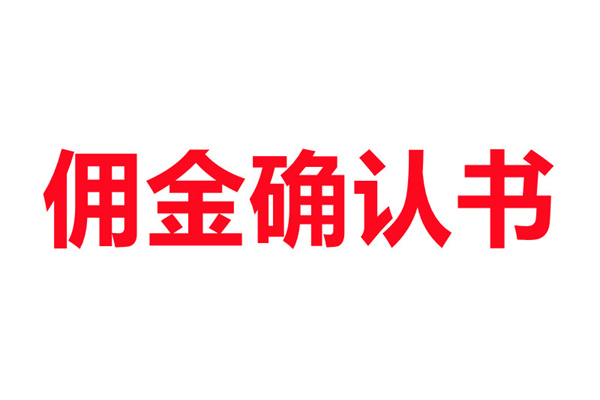 佣金确认书，简洁实用版本（商办地产）（租赁单、买卖单通用）