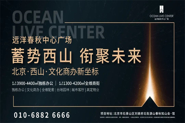远洋春秋中心广场，租售部联系电话。