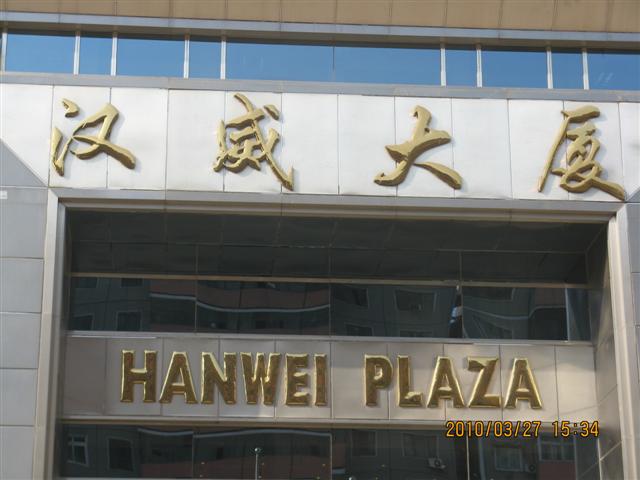 汉威大厦，光华路写字楼牌匾