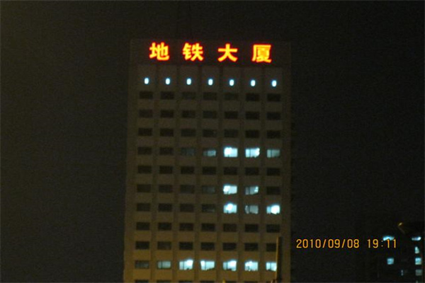 北京首华物业管理有限公司签约地铁大厦