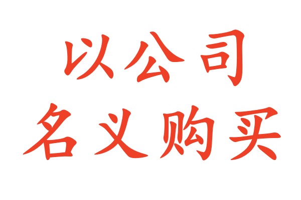 以公司名义购买写字楼目前没有限制数量。