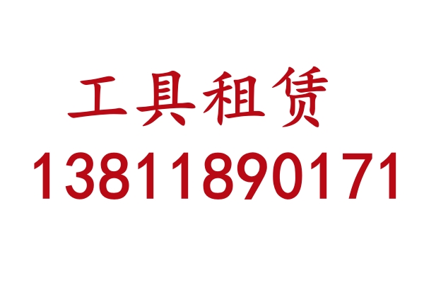 工具租赁，送货上门，手机工具，五金工具，生活工具，办公工具，装修工具。范围：CBD，国贸，三里屯，燕莎商圈。