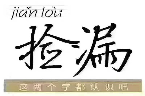 捡漏