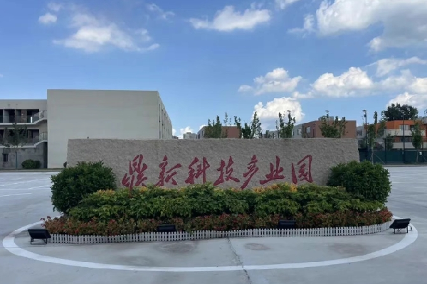 鼎新科技产业园
