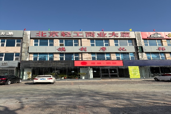 北京轻工商业大厦