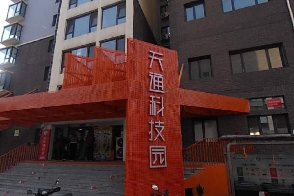 天通科技园