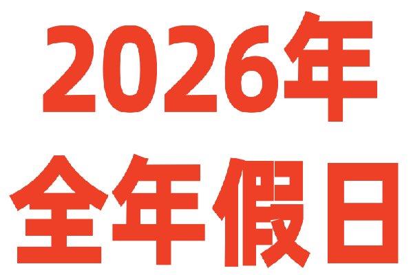 2026年全年假日安排