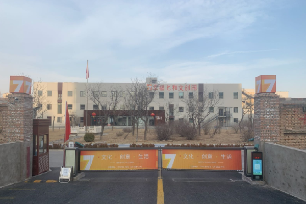 幸福七和文创园