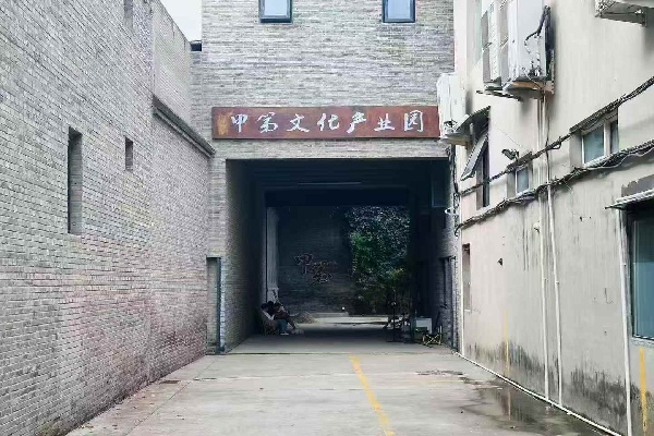 甲第文化产业园 (1)